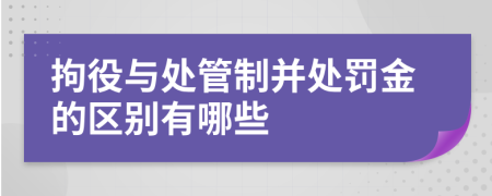 拘役與處管制并處罰金的區(qū)別有哪些