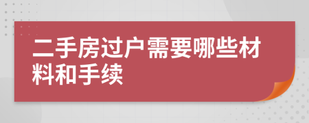 二手房過戶需要哪些材料和手續(xù)