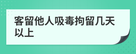 客留他人吸毒拘留幾天以上
