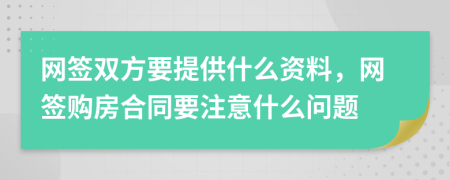 網(wǎng)簽雙方要提供什么資料，網(wǎng)簽購房合同要注意什么問題