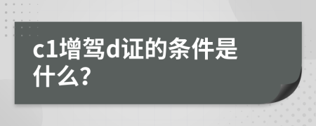c1增駕d證的條件是什么？