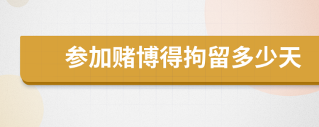參加賭博得拘留多少天