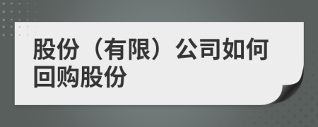 股份（有限）公司如何回購股份