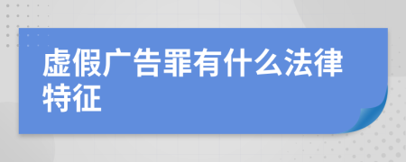虛假?gòu)V告罪有什么法律特征