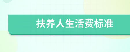 扶養(yǎng)人生活費(fèi)標(biāo)準(zhǔn)