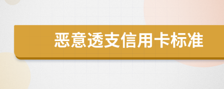 惡意透支信用卡標準