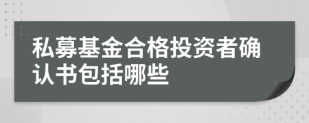 私募基金合格投資者確認書包括哪些