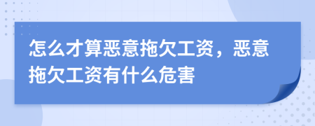 怎么才算惡意拖欠工資，惡意拖欠工資有什么危害