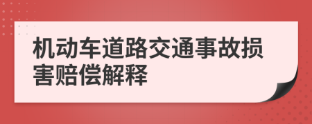機(jī)動車道路交通事故損害賠償解釋
