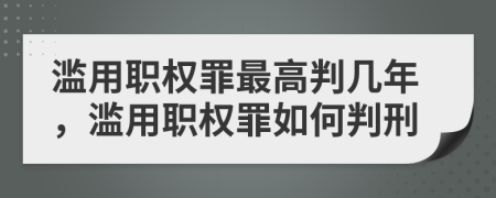 濫用職權(quán)罪最高判幾年，濫用職權(quán)罪如何判刑
