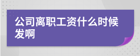 公司離職工資什么時(shí)候發(fā)啊
