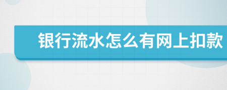 銀行流水怎么有網(wǎng)上扣款