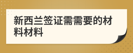 新西蘭簽證需需要的材料材料
