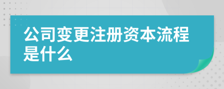 公司變更注冊資本流程是什么