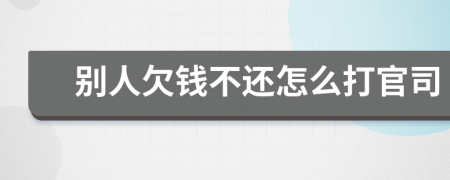 別人欠錢不還怎么打官司