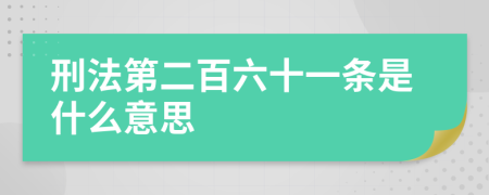 刑法第二百六十一條是什么意思