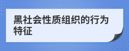黑社會(huì)性質(zhì)組織的行為特征