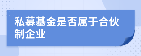 私募基金是否屬于合伙制企業(yè)
