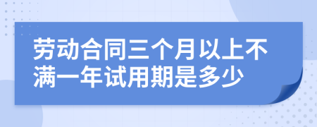 勞動(dòng)合同三個(gè)月以上不滿一年試用期是多少