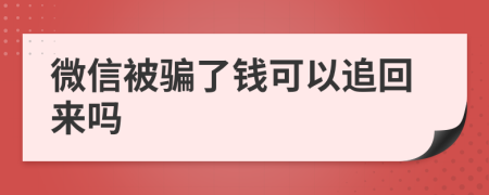 微信被騙了錢可以追回來嗎