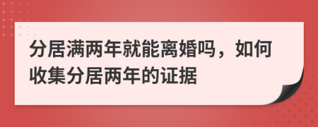 分居滿兩年就能離婚嗎，如何收集分居兩年的證據(jù)