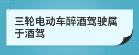 三輪電動(dòng)車(chē)醉酒駕駛屬于酒駕