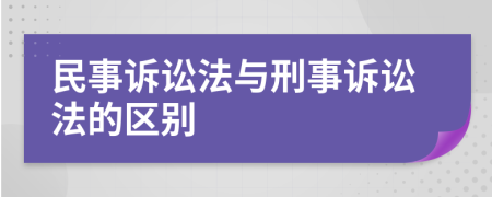 民事訴訟法與刑事訴訟法的區(qū)別