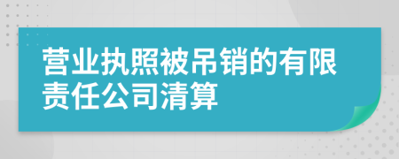 營(yíng)業(yè)執(zhí)照被吊銷的有限責(zé)任公司清算