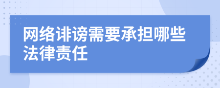 網(wǎng)絡(luò)誹謗需要承擔(dān)哪些法律責(zé)任