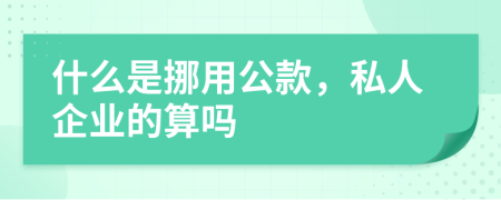 什么是挪用公款，私人企業(yè)的算嗎
