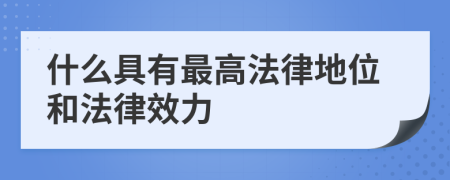 什么具有最高法律地位和法律效力