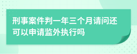 刑事案件判一年三個月請問還可以申請監(jiān)外執(zhí)行嗎