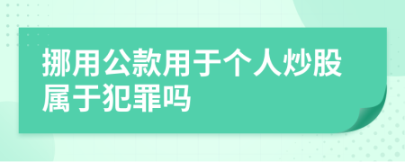 挪用公款用于個(gè)人炒股屬于犯罪嗎