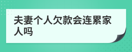 夫妻個(gè)人欠款會(huì)連累家人嗎