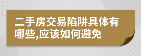 二手房交易陷阱具體有哪些,應(yīng)該如何避免