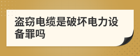 盜竊電纜是破壞電力設(shè)備罪嗎