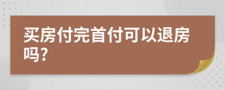 買房付完首付可以退房嗎?