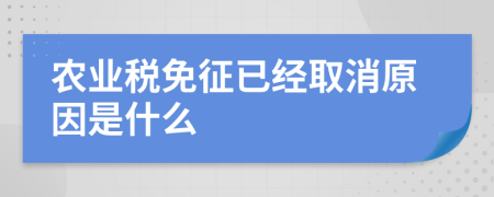 農(nóng)業(yè)稅免征已經(jīng)取消原因是什么
