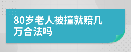 80歲老人被撞就賠幾萬(wàn)合法嗎