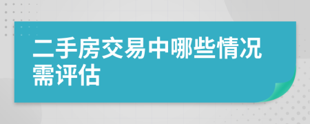 二手房交易中哪些情況需評估