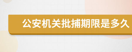 公安機關批捕期限是多久
