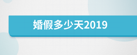 婚假多少天2019