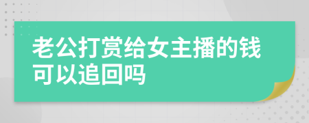 老公打賞給女主播的錢可以追回嗎