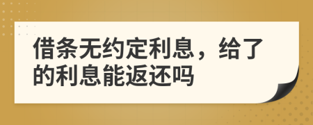 借條無約定利息，給了的利息能返還嗎