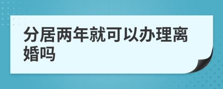 分居兩年就可以辦理離婚嗎