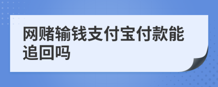 網(wǎng)賭輸錢支付寶付款能追回嗎