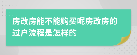 房改房能不能購買呢房改房的過戶流程是怎樣的