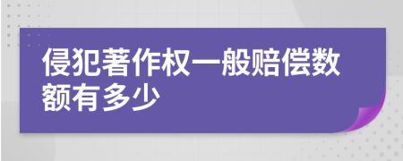 侵犯著作權(quán)一般賠償數(shù)額有多少