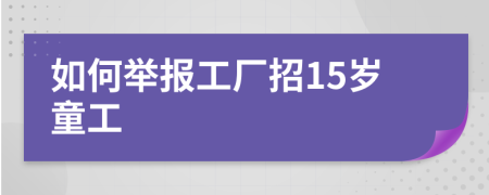如何舉報工廠招15歲童工