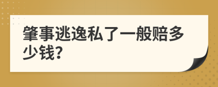 肇事逃逸私了一般賠多少錢？